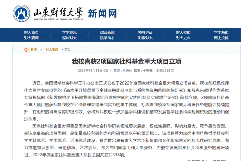 美高梅app
彭红枫教授获批国家社科基金重大项目